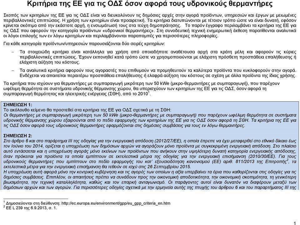 Τα κριτήρια διατυπώνονται με τέτοιον τρόπο ώστε να είναι δυνατή, εφόσον κρίνεται σκόπιμο από την εκάστοτε αρχή, η ενσωμάτωσή τους στα τεύχη δημοπράτησης.