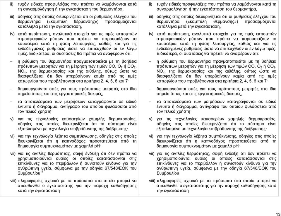 φάση λειτουργίας, καθώς και για τις ενδεδειγμένες ρυθμίσεις ώστε να επιτευχθούν οι εν λόγω τιμές.