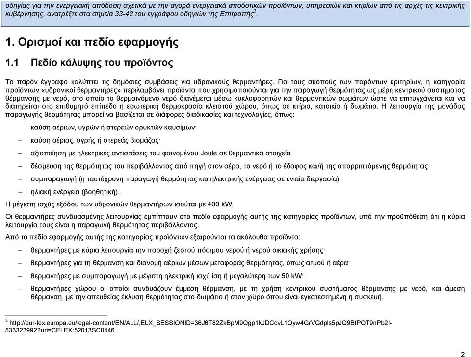 Για τους σκοπούς των παρόντων κριτηρίων, η κατηγορία προϊόντων «υδρονικοί θερμαντήρες» περιλαμβάνει προϊόντα που χρησιμοποιούνται για την παραγωγή θερμότητας ως μέρη κεντρικού συστήματος θέρμανσης με