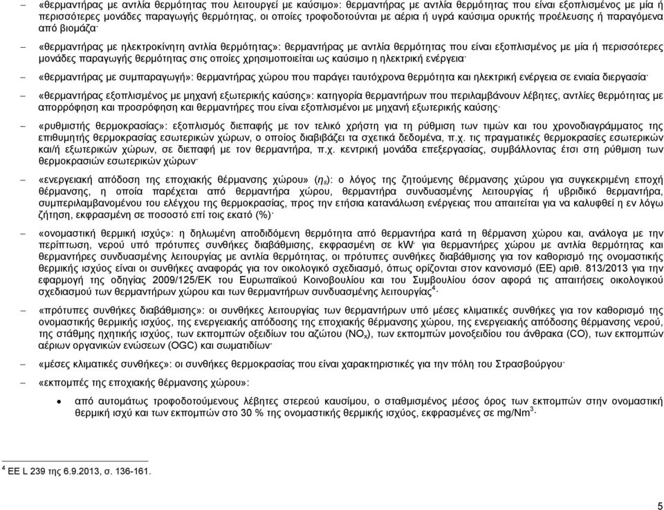 μονάδες παραγωγής θερμότητας στις οποίες χρησιμοποιείται ως καύσιμο η ηλεκτρική ενέργεια «θερμαντήρας με συμπαραγωγή»: θερμαντήρας χώρου που παράγει ταυτόχρονα θερμότητα και ηλεκτρική ενέργεια σε