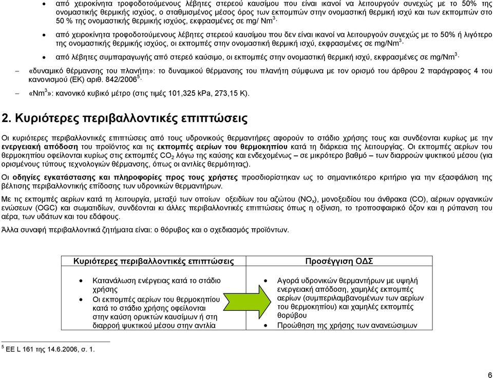 με το 50% ή λιγότερο της ονομαστικής θερμικής ισχύος, οι εκπομπές στην ονομαστική θερμική ισχύ, εκφρασμένες σε mg/nm 3 από λέβητες συμπαραγωγής από στερεό καύσιμο, οι εκπομπές στην ονομαστική θερμική