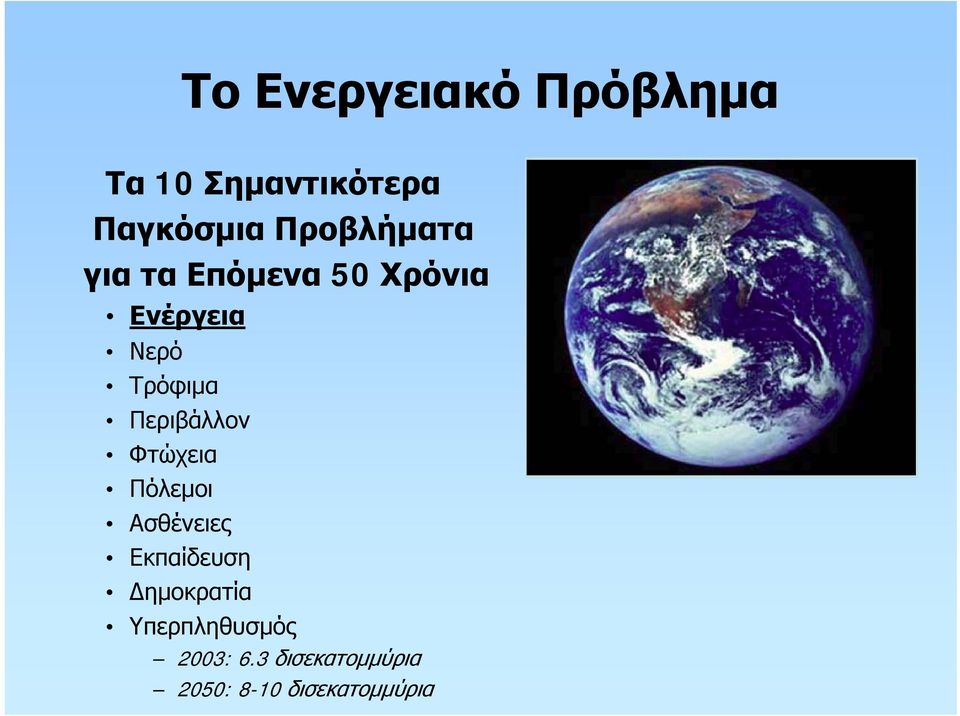Περιβάλλον Φτώχεια Πόλεμοι Ασθένειες Εκπαίδευση