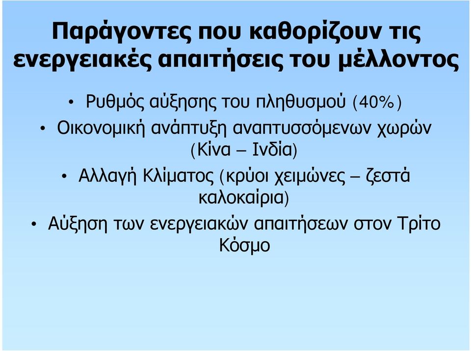 ανάπτυξη αναπτυσσόμενων χωρών (Κίνα Ινδία) Αλλαγή Κλίματος