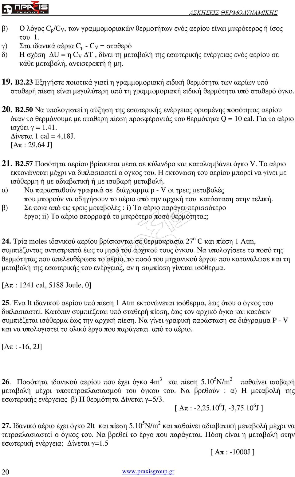 3 Εξηγήστε ποιοτικά γιατί η γραµµοµοριακή ειδική θερµότητα των αερίων υπό σταθερή πίεση είναι µεγαλύτερη από τη γραµµοµοριακή ειδική θερµότητα υπό σταθερό όγκο. 0. Β.