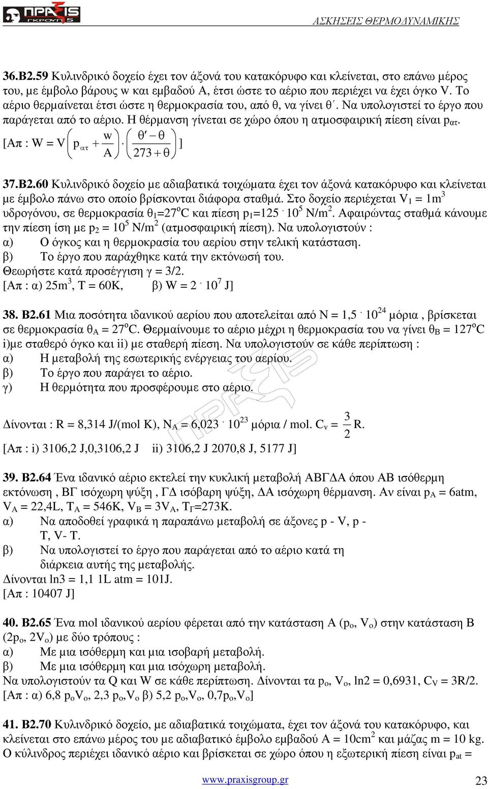 w θ θ [Απ : W = V p ατ + ] A 73 + θ 37.Β.60 Κυλινδρικό δοχείο µε αδιαβατικά τοιχώµατα έχει τον άξονά κατακόρυφο και κλείνεται µε έµβολο πάνω στο οποίο βρίσκονται διάφορα σταθµά.