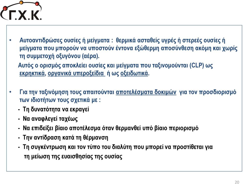 Για την ταξινόμηση τους απαιτούνται αποτελέσματα δοκιμών για τον προσδιορισμό των ιδιοτήτων τους σχετικά με : - Τη δυνατότητα να εκραγεί - Να αναφλεγεί ταχέως - Να