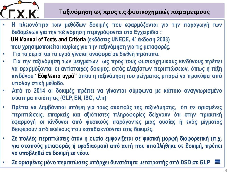 Για την ταξινόμηση των μειγμάτων ως προς τους φυσικοχημικούς κινδύνους πρέπει να εφαρμόζονται οι αντίστοιχες δοκιμές, εκτός ελαχίστων περιπτώσεων, όπως η τάξη κινδύνου Εύφλεκτα υγρά όπου η ταξινόμηση