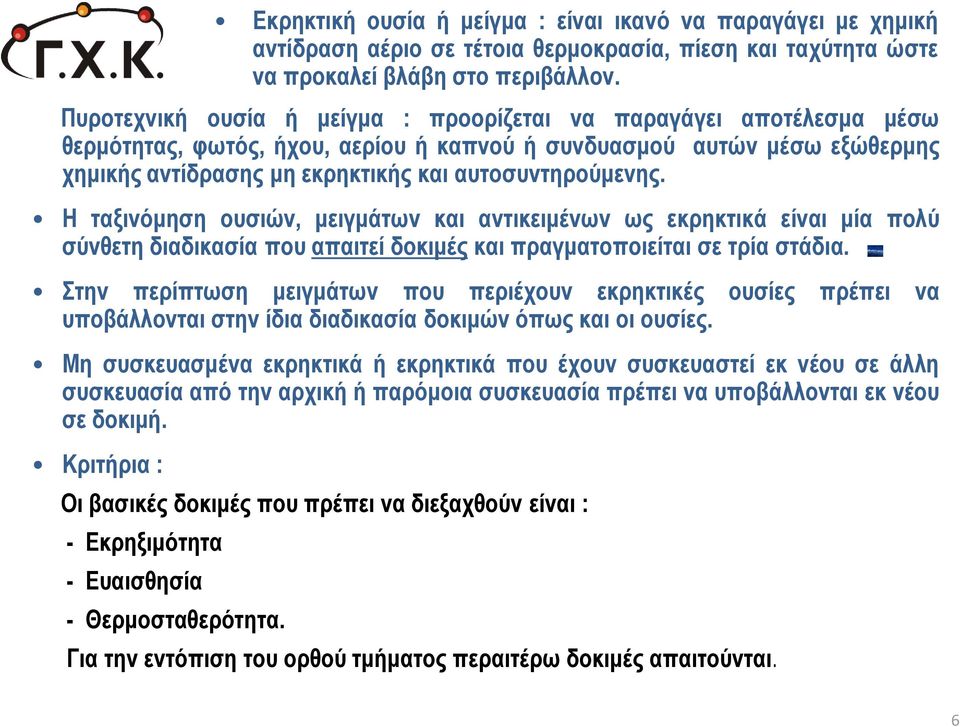 Στην περίπτωση μειγμάτων που περιέχουν εκρηκτικές ουσίες πρέπει να υποβάλλονται στην ίδια διαδικασία δοκιμών όπως και οι ουσίες.