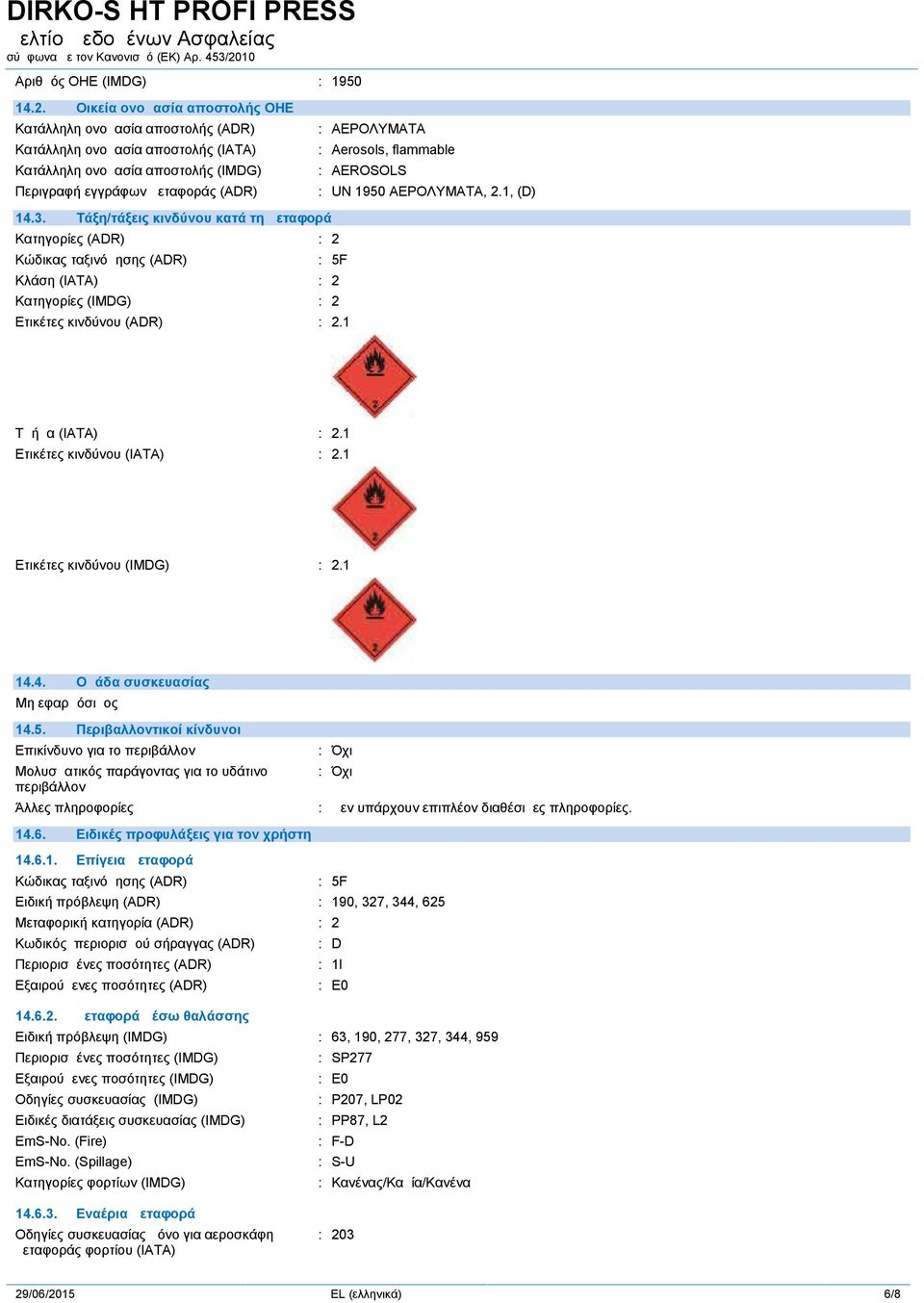 flammable : AEROSOLS : UN 1950 ΑΕΡΟΛΥΜΑΤΑ, 2.1, (D) 14.3.