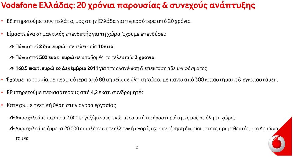 ευρώ το Δεκέμβριο 2011 για την ανανέωση & επέκταση αδειών φάσματος Έχουμε παρουσία σε περισσότερα από 80 σημεία σε όλη τη χώρα, με πάνω από 300 καταστήματα & εγκαταστάσεις Εξυπηρετούμε