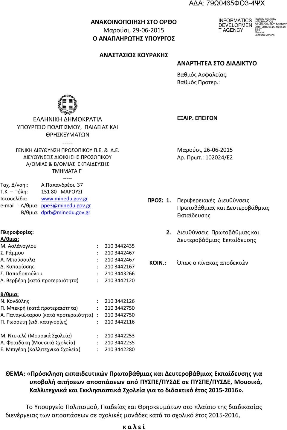 Δ/νση Α.Παπανδρέου 37 Τ.Κ. Πόλη 151 80 ΜΑΡΟΥΣΙ Ιστοσελίδα www.minedu.gov.gr e-mail A/θμια ppe3@minedu.gov.gr B/θμια dprb@minedu.gov.gr ΠΡΟΣ 1. ΕΞΑΙΡ. ΕΠΕΙΓΟΝ Μαρούσι, 26-06-2015 Αρ. Πρωτ.