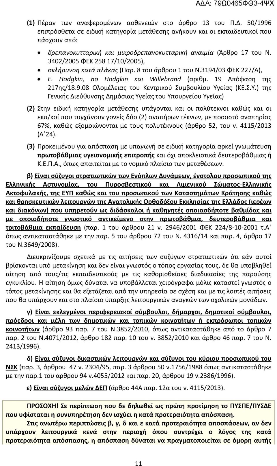 3402/2005 ΦΕΚ 258 17/10/2005), σκλήρυνση κατά πλάκας (Παρ. 8 του άρθρου 1 του Ν.3194/03 ΦΕΚ 227/Α), Ε. Hodgkin, no Hodgkin και Willebrand (αριθμ. 19 Απόφαση της 217ης/18.9.08 Ολομέλειας του Κεντρικού Συμβουλίου Υγείας (ΚΕ.