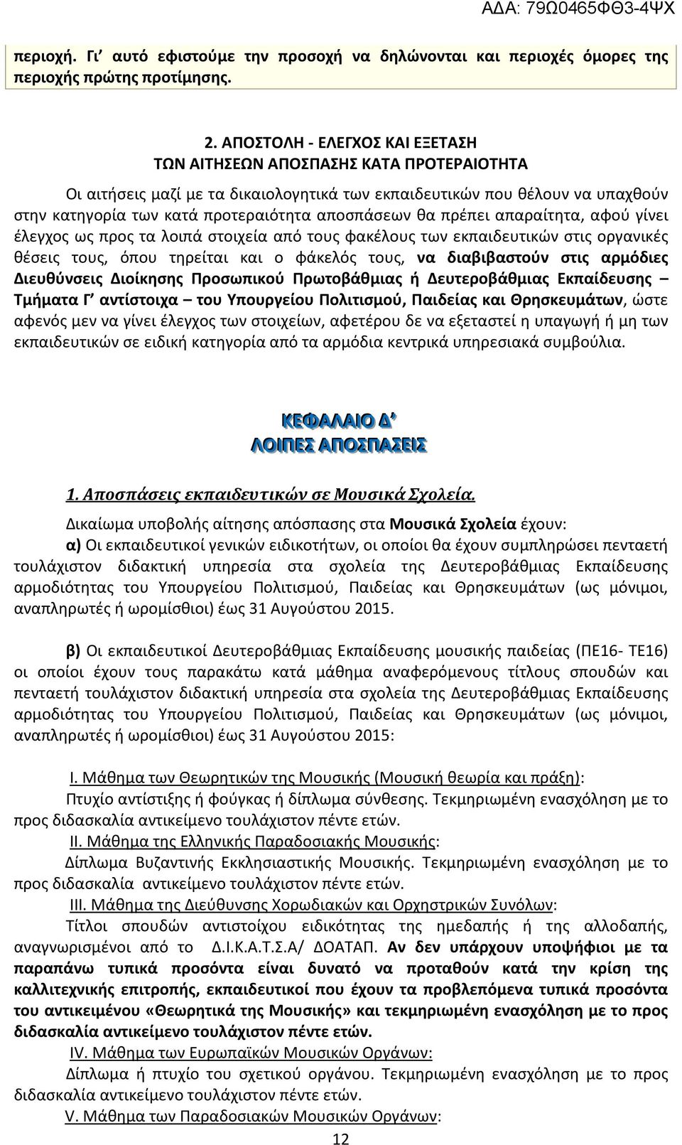 αποσπάσεων θα πρέπει απαραίτητα, αφού γίνει έλεγχος ως προς τα λοιπά στοιχεία από τους φακέλους των εκπαιδευτικών στις οργανικές θέσεις τους, όπου τηρείται και ο φάκελός τους, να διαβιβαστούν στις