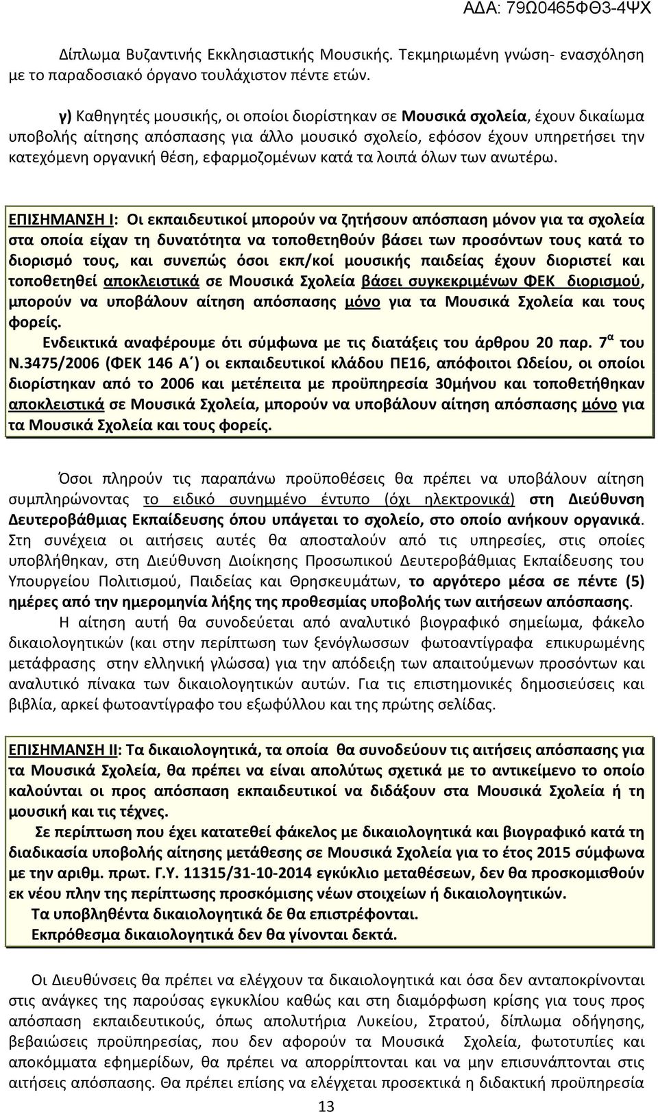 εφαρμοζομένων κατά τα λοιπά όλων των ανωτέρω.