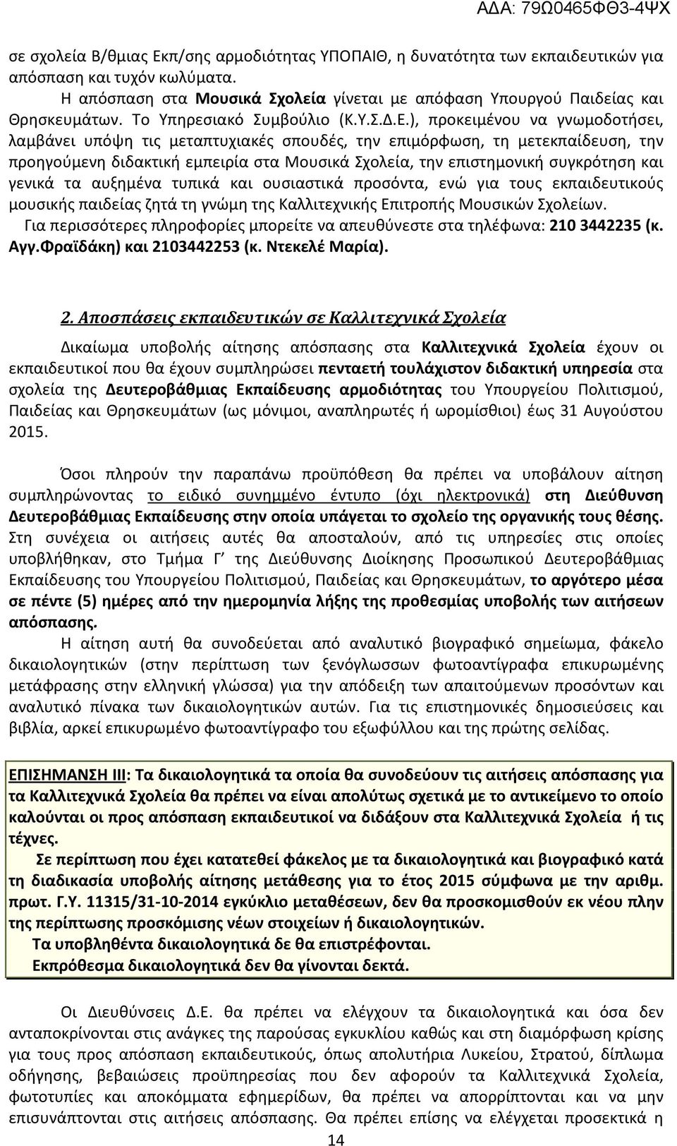 ), προκειμένου να γνωμοδοτήσει, λαμβάνει υπόψη τις μεταπτυχιακές σπουδές, την επιμόρφωση, τη μετεκπαίδευση, την προηγούμενη διδακτική εμπειρία στα Μουσικά Σχολεία, την επιστημονική συγκρότηση και