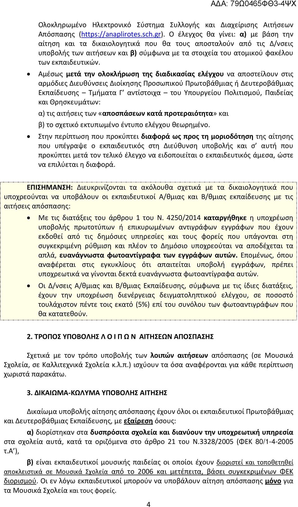 Αμέσως μετά την ολοκλήρωση της διαδικασίας ελέγχου να αποστείλουν στις αρμόδιες Διευθύνσεις Διοίκησης Προσωπικού Πρωτοβάθμιας ή Δευτεροβάθμιας Εκπαίδευσης Τμήματα Γ αντίστοιχα του Υπουργείου