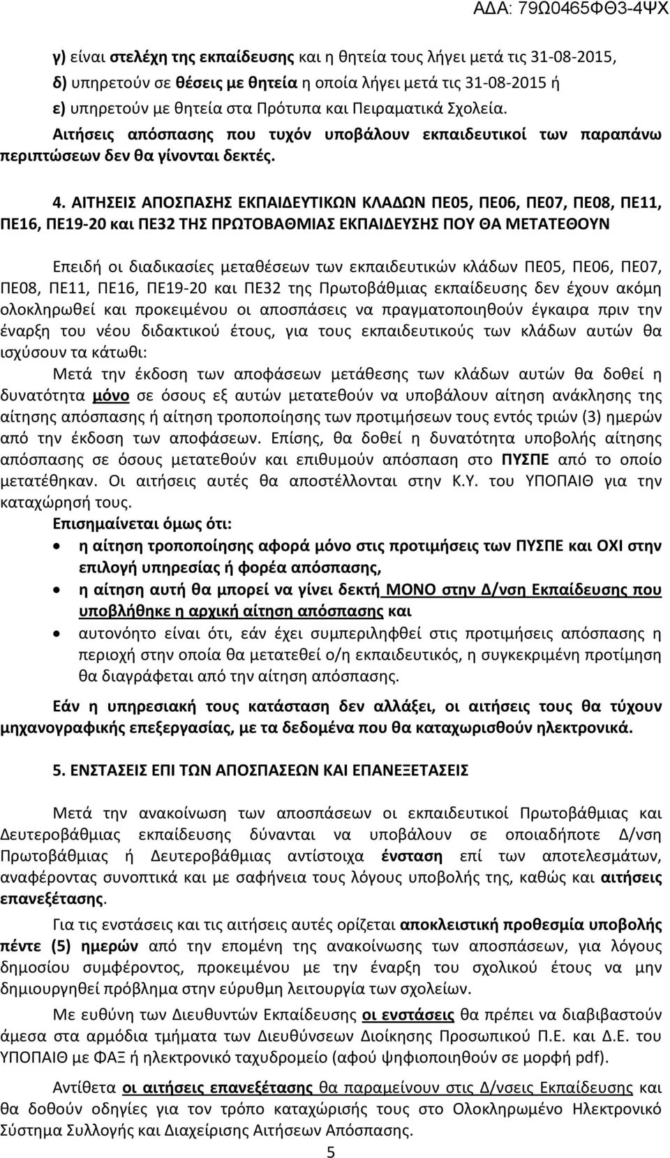 ΑΙΤΗΣΕΙΣ ΑΠΟΣΠΑΣΗΣ ΕΚΠΑΙΔΕΥΤΙΚΩΝ ΚΛΑΔΩΝ ΠΕ05, ΠΕ06, ΠΕ07, ΠΕ08, ΠΕ11, ΠΕ16, ΠΕ19-20 και ΠΕ32 ΤΗΣ ΠΡΩΤΟΒΑΘΜΙΑΣ ΕΚΠΑΙΔΕΥΣΗΣ ΠΟΥ ΘΑ ΜΕΤΑΤΕΘΟΥΝ Επειδή οι διαδικασίες μεταθέσεων των εκπαιδευτικών κλάδων