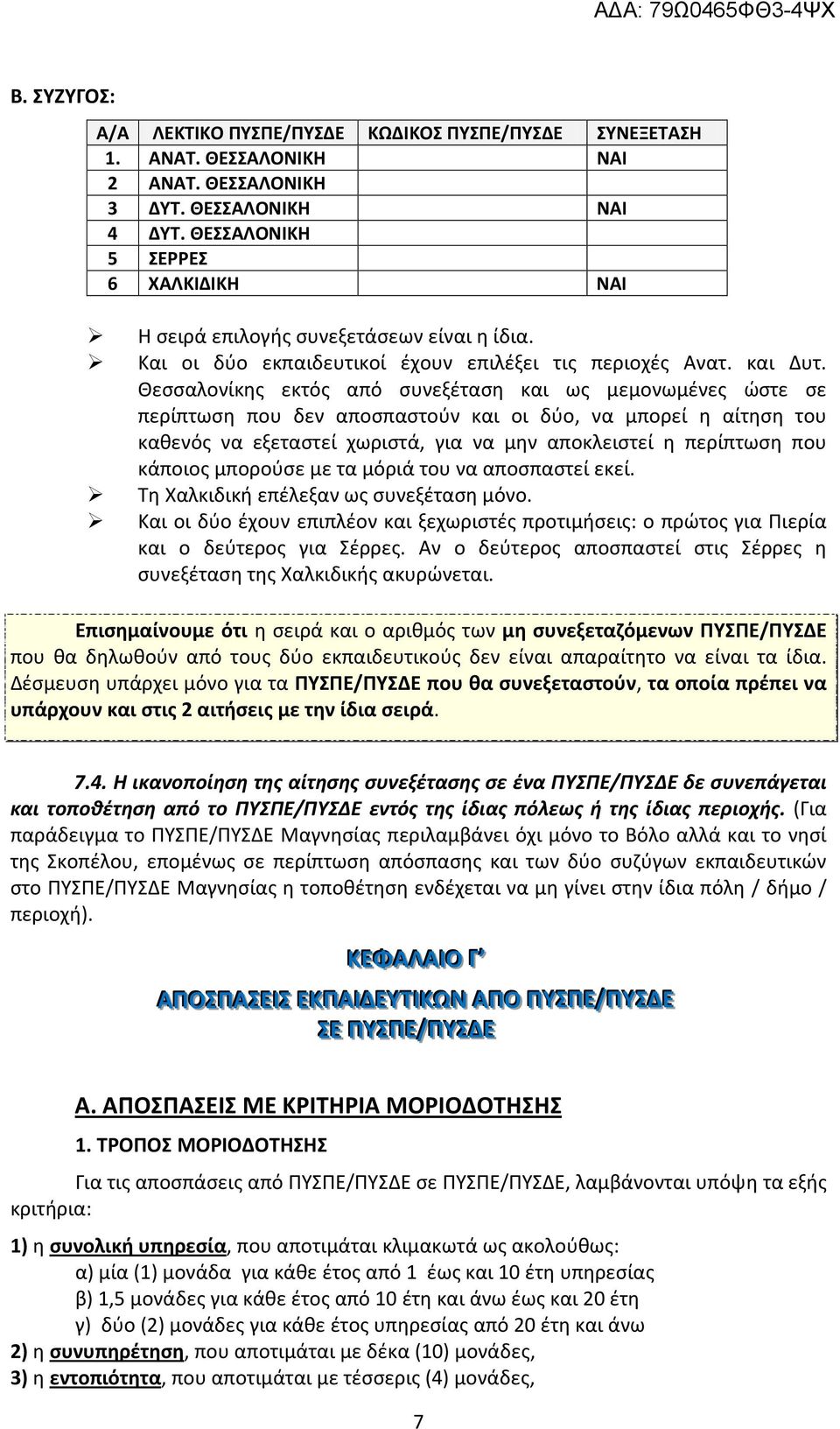 Θεσσαλονίκης εκτός από συνεξέταση και ως μεμονωμένες ώστε σε περίπτωση που δεν αποσπαστούν και οι δύο, να μπορεί η αίτηση του καθενός να εξεταστεί χωριστά, για να μην αποκλειστεί η περίπτωση που