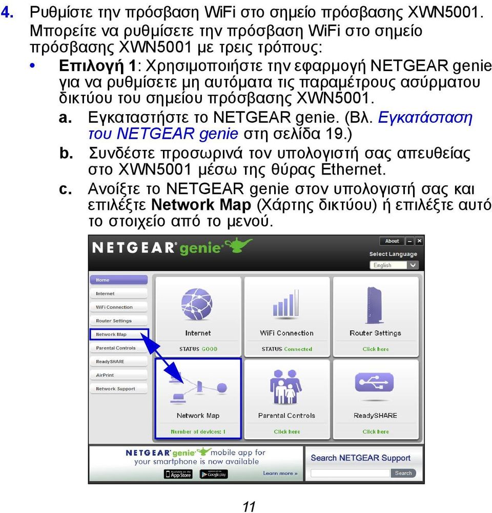ρυθμίσετε μη αυτόματα τις παραμέτρους ασύρματου δικτύου του σημείου πρόσβασης XWN5001. a. Εγκαταστήστε το NETGEAR genie. (Βλ.