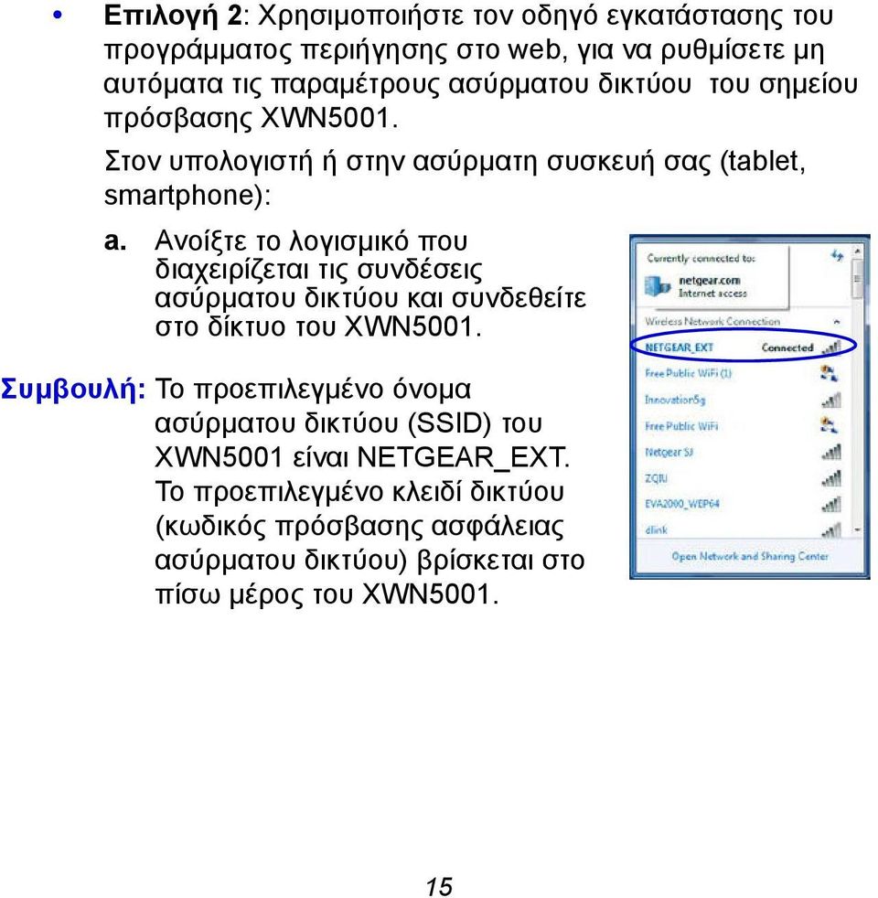 Ανοίξτε το λογισμικό που διαχειρίζεται τις συνδέσεις ασύρματου δικτύου και συνδεθείτε στο δίκτυο του XWN5001.