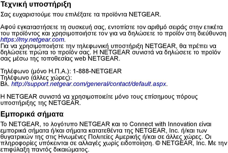 Για να χρησιμοποιήστε την τηλεφωνική υποστήριξη NETGEAR, θα πρέπει να δηλώσετε πρώτα το προϊόν σας. Η NETGEAR συνιστά να δηλώσετε το προϊόν σας μέσω της τοποθεσίας web NETGEAR. Τηλέφωνο (μόνο Η.Π.Α.