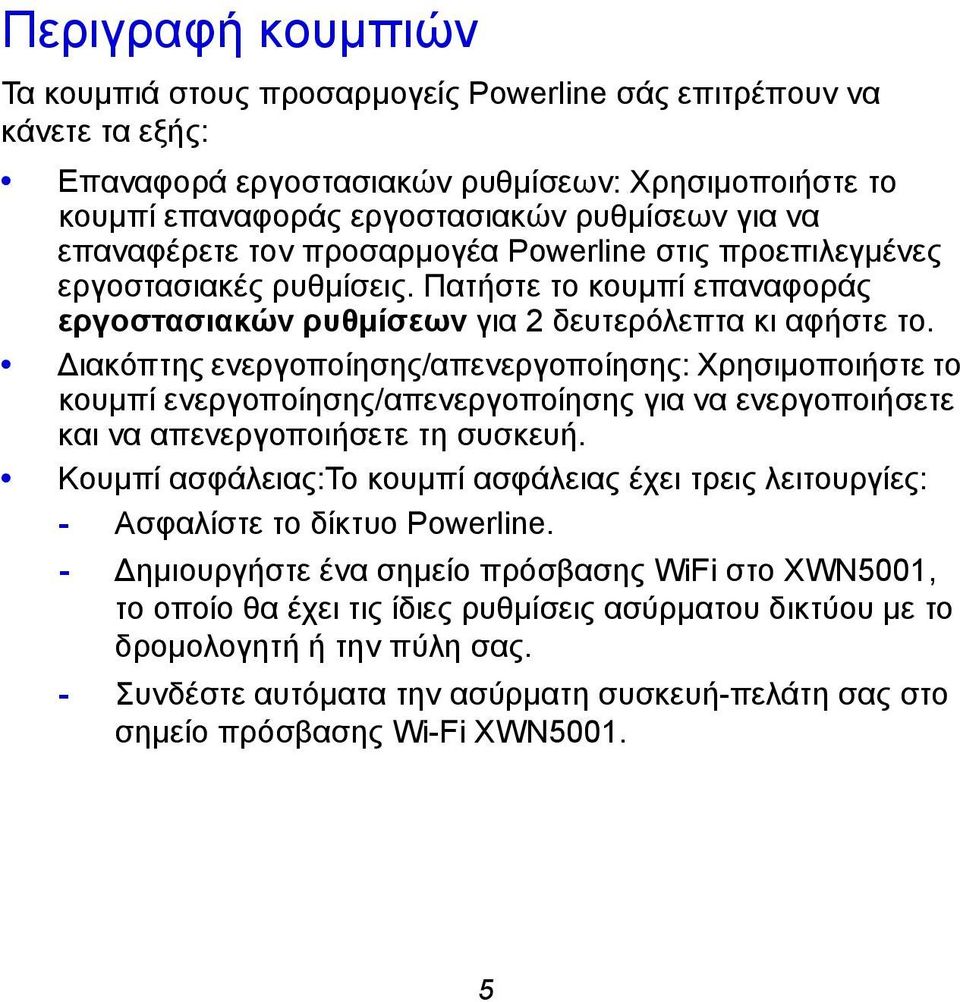 ιακόπτης ενεργοποίησης/απενεργοποίησης: Χρησιμοποιήστε το κουμπί ενεργοποίησης/απενεργοποίησης για να ενεργοποιήσετε και να απενεργοποιήσετε τη συσκευή.