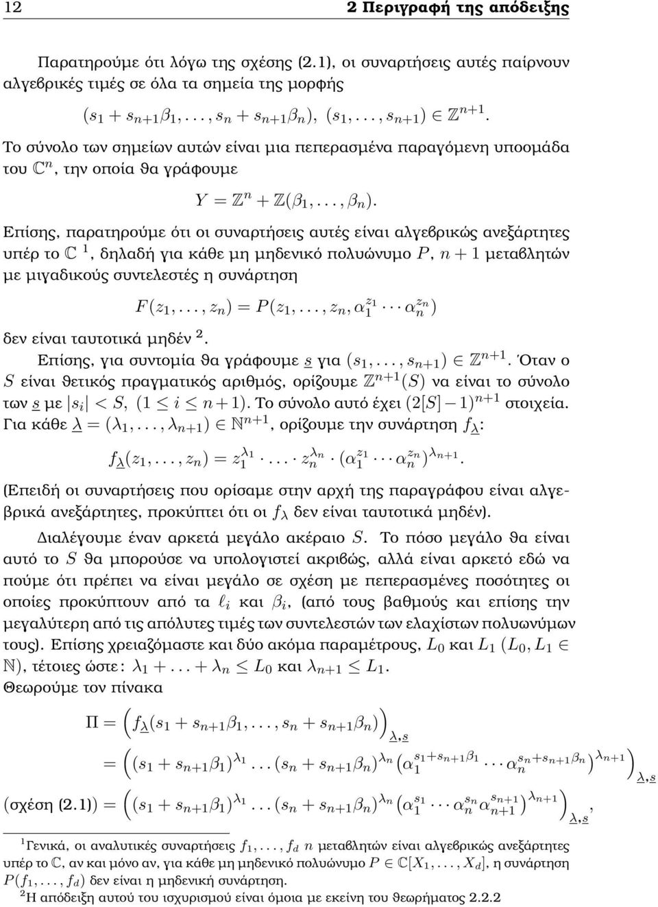 Επίσης, παρατηρούµε ότι οι συναρτήσεις αυτές είναι αλγεβρικώς ανεξάρτητες υπέρ το C 1, δηλαδή για κάθε µη µηδενικό πολυώνυµο P, n + 1 µεταβλητών µε µιγαδικούς συντελεστές η συνάρτηση F (z 1,.