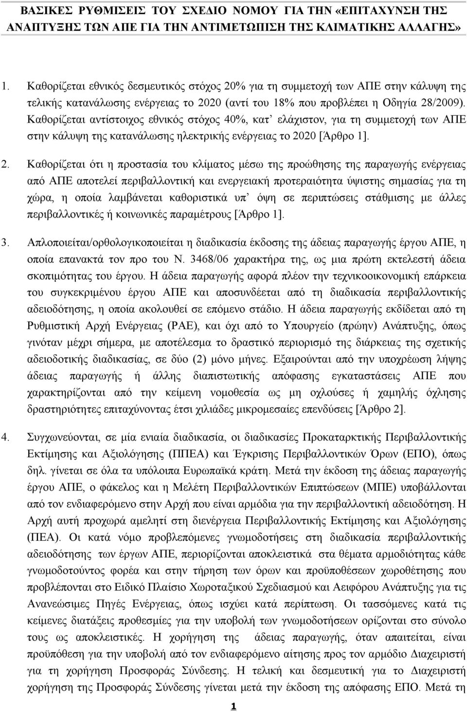 Καθορίζεται αντίστοιχος εθνικός στόχος 40%, κατ ελάχιστον, για τη συμμετοχή των ΑΠΕ στην κάλυψη της κατανάλωσης ηλεκτρικής ενέργειας το 20