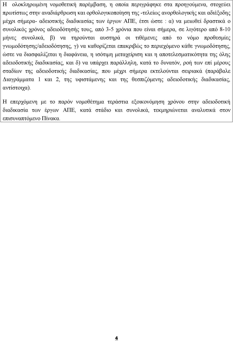 τιθέμενες από το νόμο προθεσμίες γνωμοδότησης/αδειοδότησης, γ) να καθορίζεται επακριβώς το περιεχόμενο κάθε γνωμοδότησης, ώστε να διασφαλίζεται η διαφάνεια, η ισότιμη μεταχείριση και η