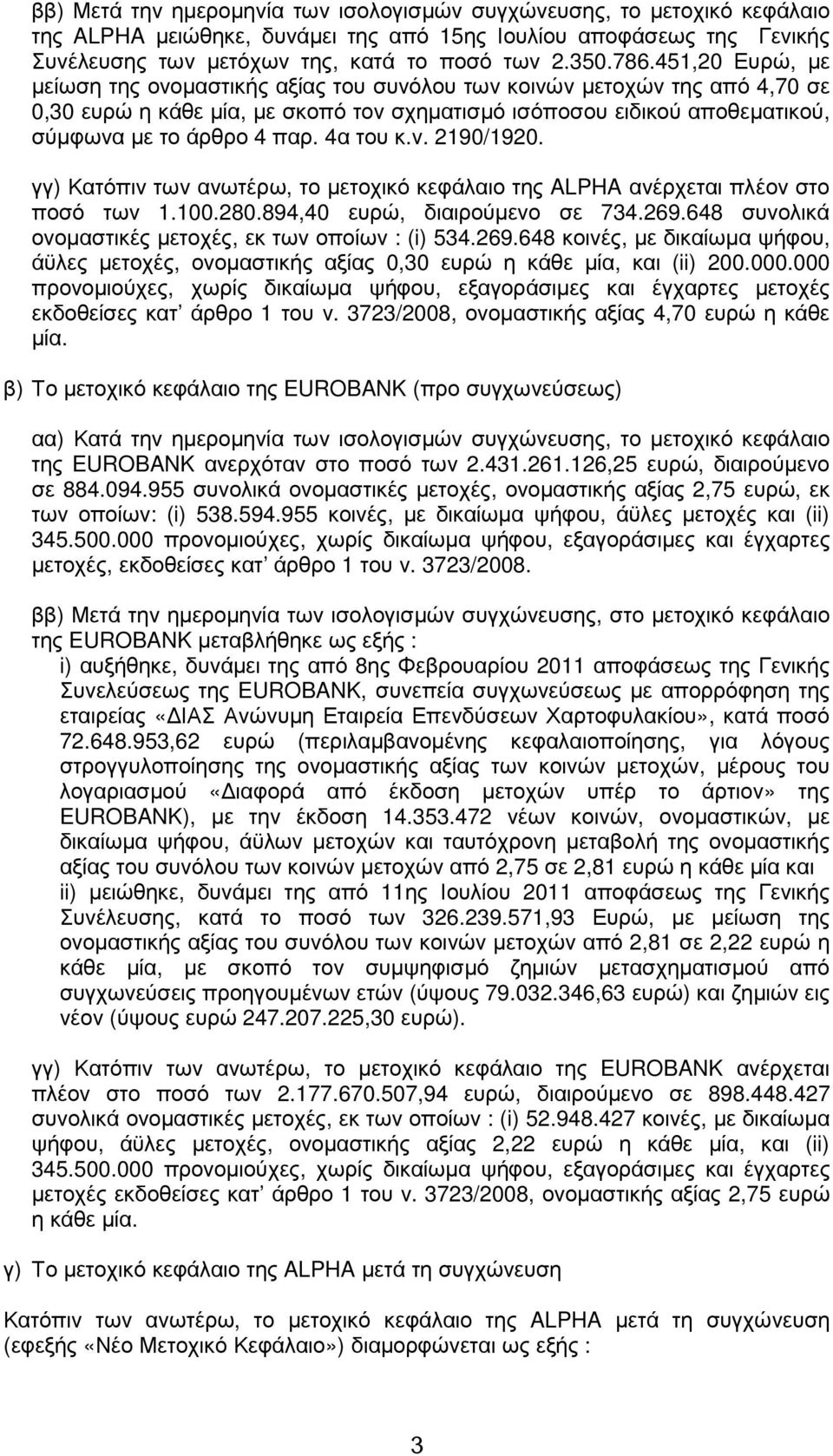 4α του κ.ν. 2190/1920. γγ) Κατόπιν των ανωτέρω, το µετοχικό κεφάλαιο της ALPHA ανέρχεται πλέον στο ποσό των 1.100.280.894,40 ευρώ, διαιρούµενο σε 734.269.