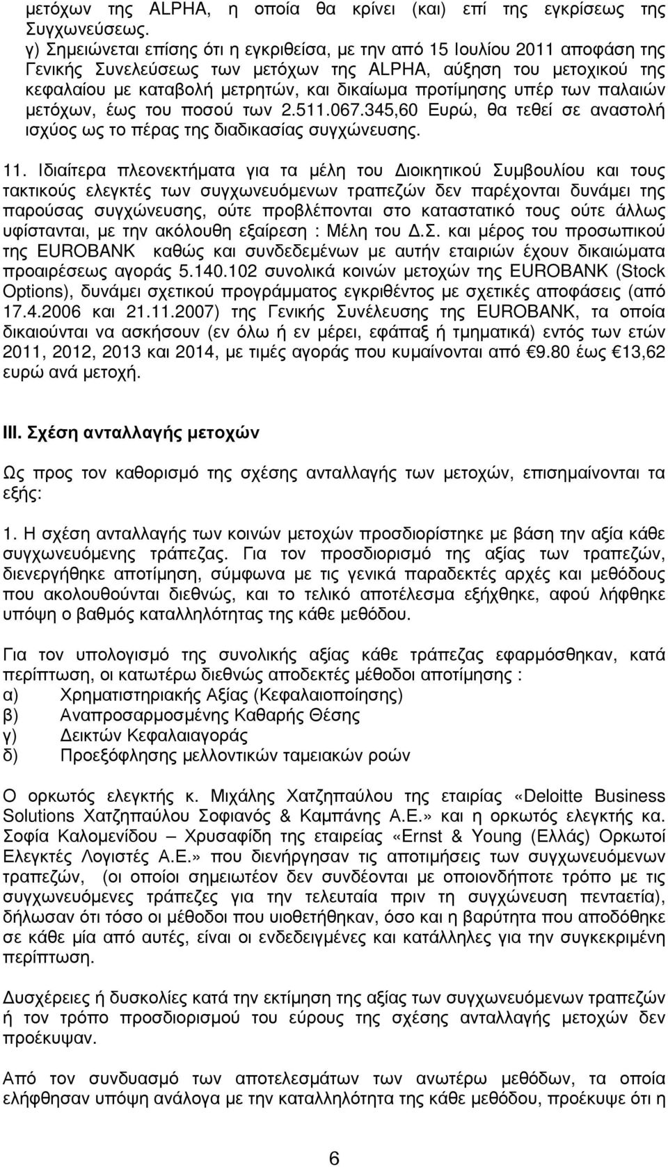 προτίµησης υπέρ των παλαιών µετόχων, έως του ποσού των 2.511.067.345,60 Ευρώ, θα τεθεί σε αναστολή ισχύος ως το πέρας της διαδικασίας συγχώνευσης. 11.