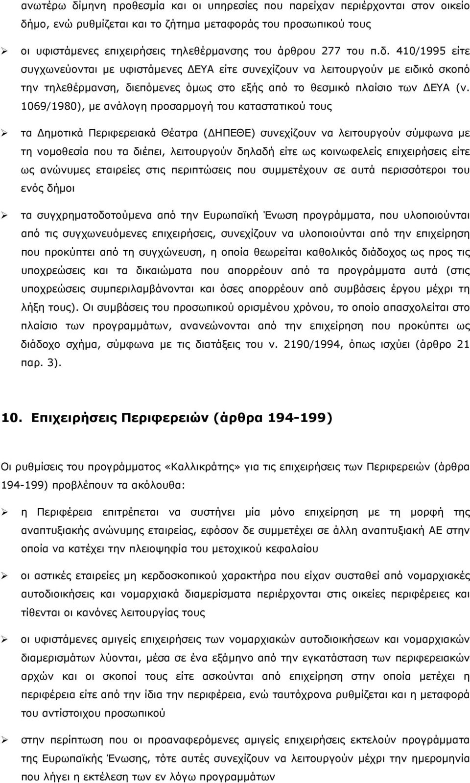 1069/1980), με ανάλογη προσαρμογή του καταστατικού τους τα Δημοτικά Περιφερειακά Θέατρα (ΔΗΠΕΘΕ) συνεχίζουν να λειτουργούν σύμφωνα με τη νομοθεσία που τα διέπει, λειτουργούν δηλαδή είτε ως