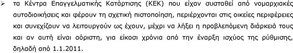 και συνεχίζουν να λειτουργούν ως έχουν, μέχρι να λήξει η προβλεπόμενη διάρκειά τους και