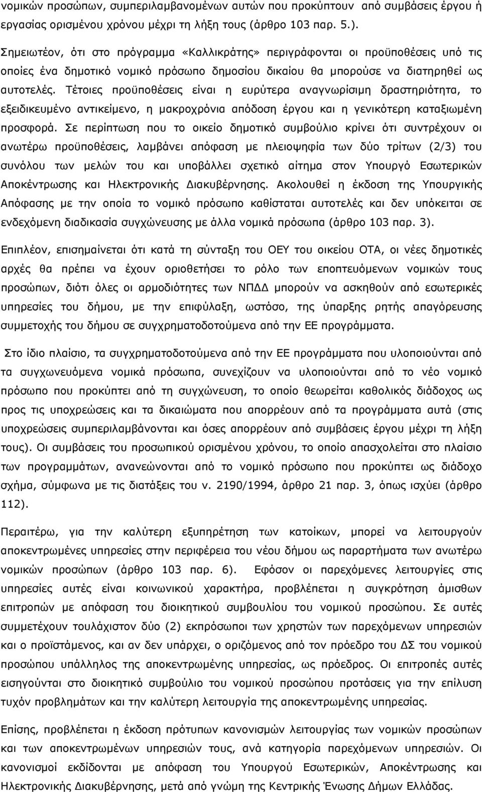 Τέτοιες προϋποθέσεις είναι η ευρύτερα αναγνωρίσιμη δραστηριότητα, το εξειδικευμένο αντικείμενο, η μακροχρόνια απόδοση έργου και η γενικότερη καταξιωμένη προσφορά.