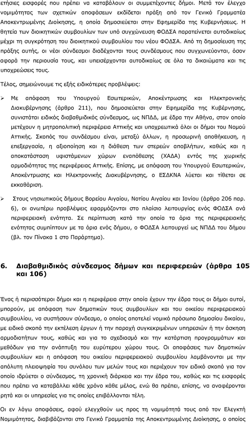 Η θητεία των διοικητικών συμβουλίων των υπό συγχώνευση ΦΟΔΣΑ παρατείνεται αυτοδικαίως μέχρι τη συγκρότηση του διοικητικού συμβουλίου του νέου ΦΟΔΣΑ.