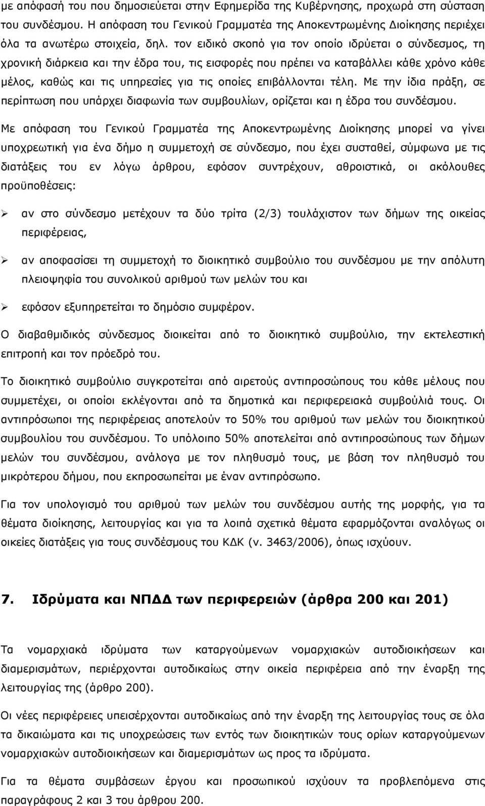 επιβάλλονται τέλη. Με την ίδια πράξη, σε περίπτωση που υπάρχει διαφωνία των συμβουλίων, ορίζεται και η έδρα του συνδέσμου.