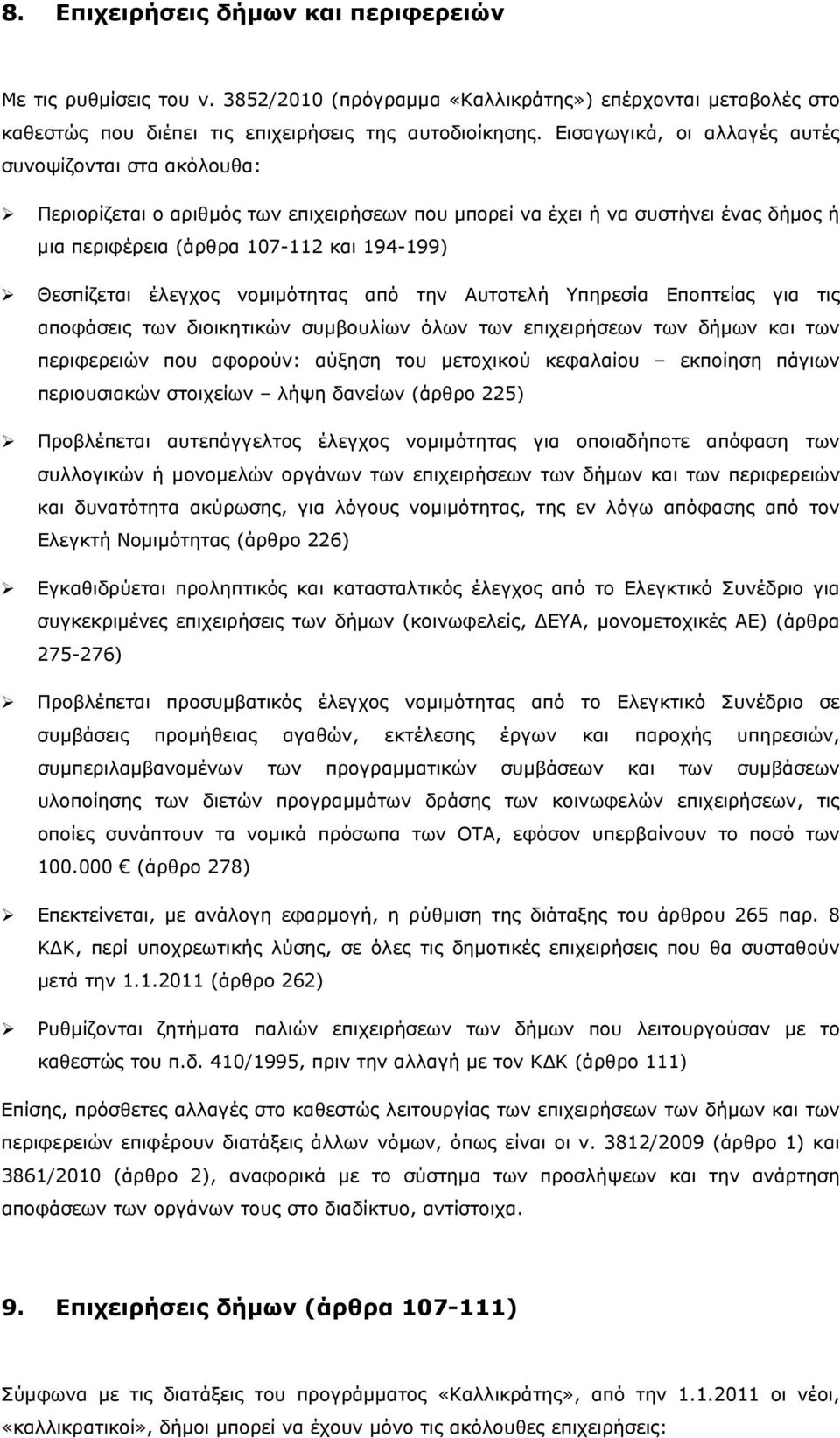 έλεγχος νομιμότητας από την Αυτοτελή Υπηρεσία Εποπτείας για τις αποφάσεις των διοικητικών συμβουλίων όλων των επιχειρήσεων των δήμων και των περιφερειών που αφορούν: αύξηση του μετοχικού κεφαλαίου