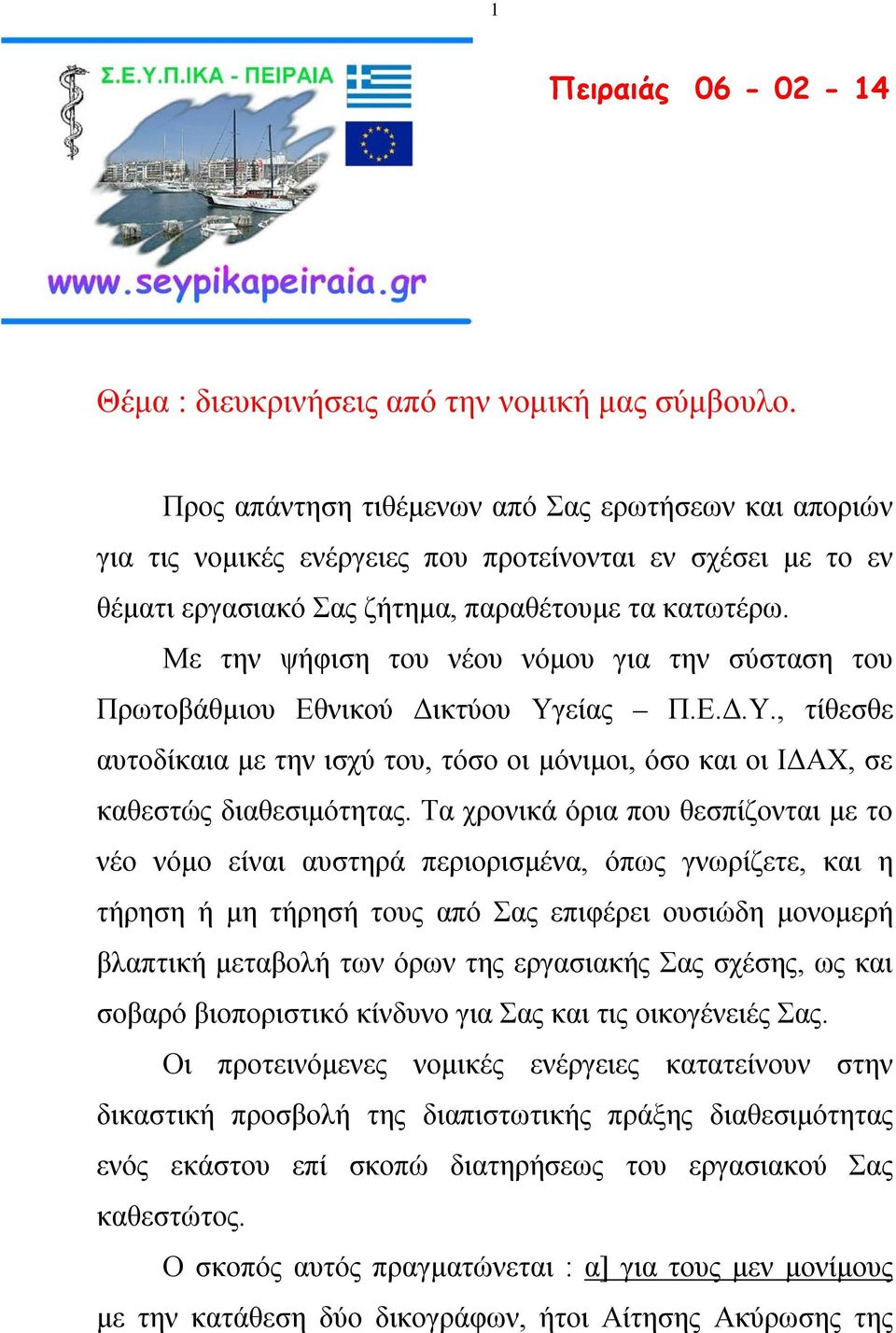 Με την ψήφιση του νέου νόμου για την σύσταση του Πρωτοβάθμιου Εθνικού Δικτύου Υγείας Π.Ε.Δ.Υ., τίθεσθε αυτοδίκαια με την ισχύ του, τόσο οι μόνιμοι, όσο και οι ΙΔΑΧ, σε καθεστώς διαθεσιμότητας.