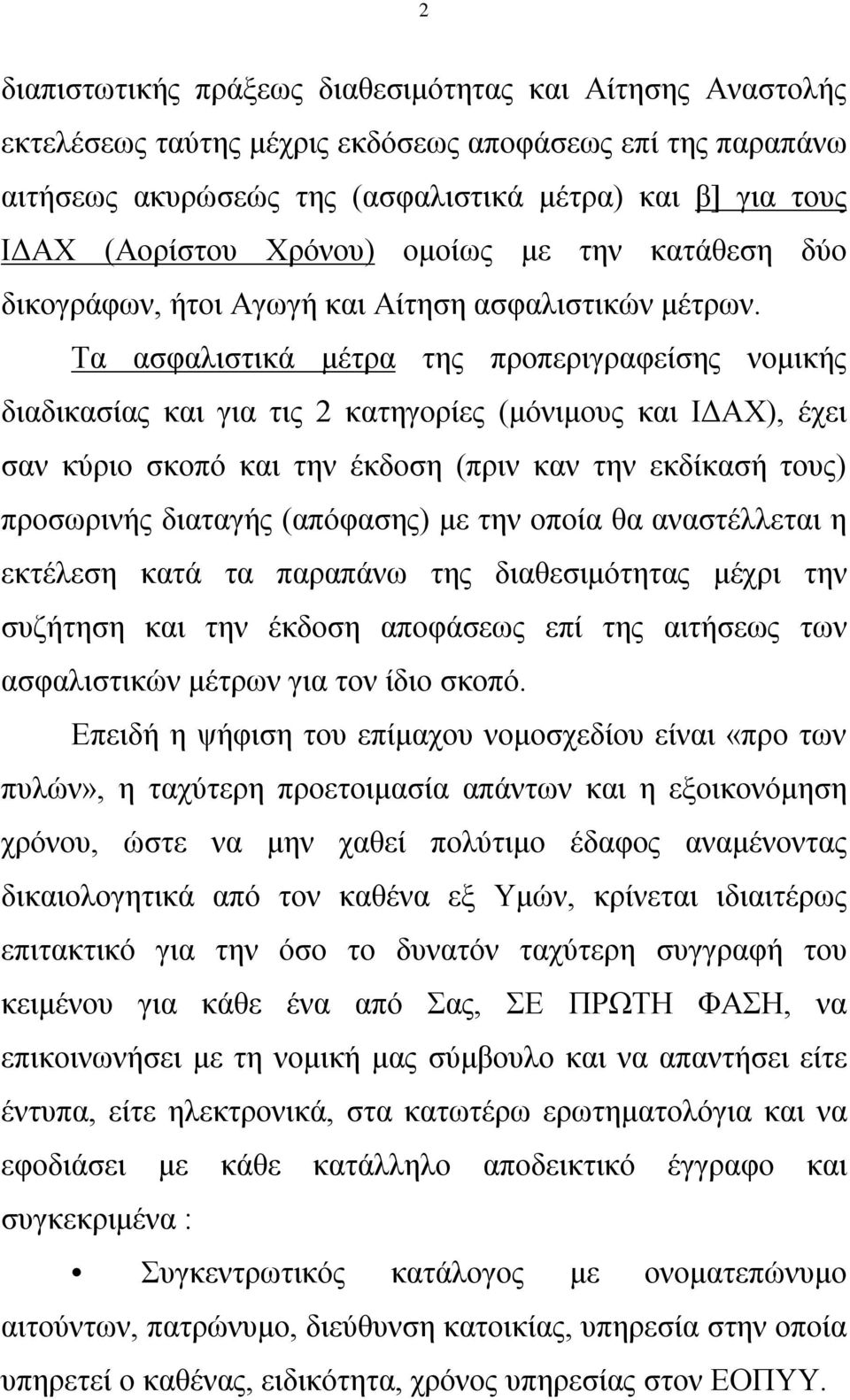 Τα ασφαλιστικά μέτρα της προπεριγραφείσης νομικής διαδικασίας και για τις 2 κατηγορίες (μόνιμους και ΙΔΑΧ), έχει σαν κύριο σκοπό και την έκδοση (πριν καν την εκδίκασή τους) προσωρινής διαταγής