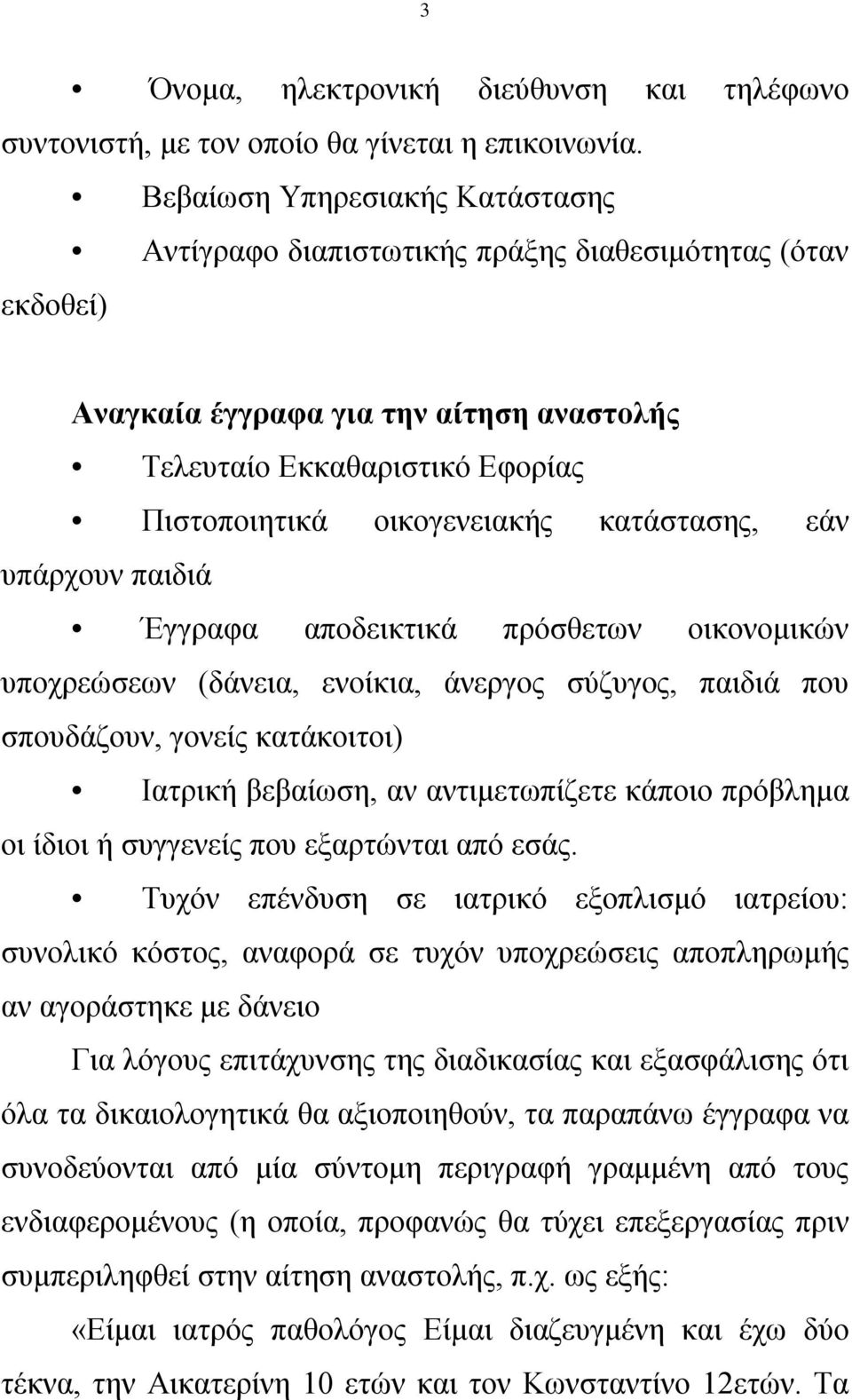 κατάστασης, εάν υπάρχουν παιδιά Έγγραφα αποδεικτικά πρόσθετων οικονομικών υποχρεώσεων (δάνεια, ενοίκια, άνεργος σύζυγος, παιδιά που σπουδάζουν, γονείς κατάκοιτοι) Ιατρική βεβαίωση, αν αντιμετωπίζετε