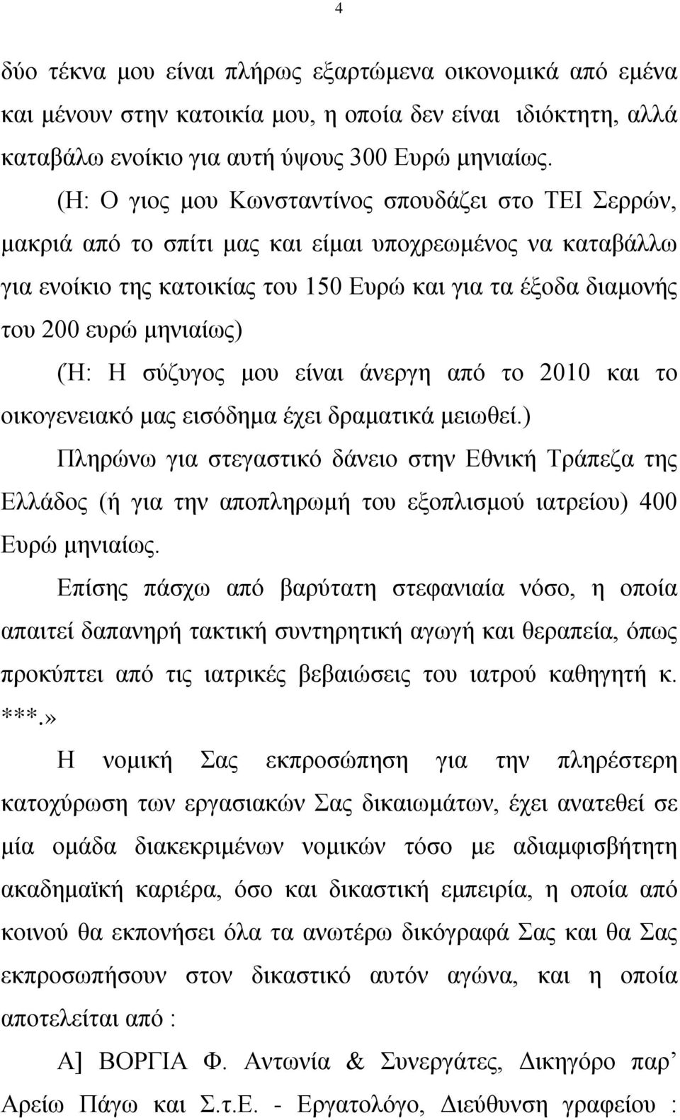 μηνιαίως) (Ή: Η σύζυγος μου είναι άνεργη από το 2010 και το οικογενειακό μας εισόδημα έχει δραματικά μειωθεί.