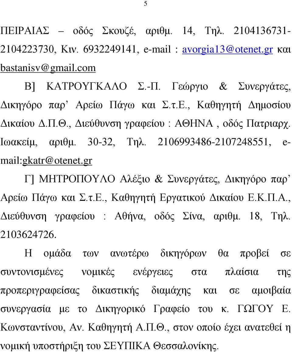 2106993486-2107248551, e- mail:gkatr@otenet.gr Γ] ΜΗΤΡΟΠΟΥΛΟ Αλέξιο & Συνεργάτες, Δικηγόρο παρ Αρείω Πάγω και Σ.τ.Ε., Καθηγητή Εργατικού Δικαίου Ε.Κ.Π.Α., Διεύθυνση γραφείου : Αθήνα, οδός Σίνα, αριθμ.