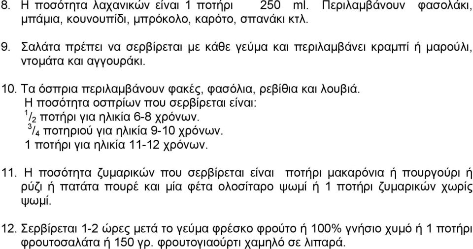 Η ποσότητα οσπρίων που σερβίρεται είναι: 1 / 2 ποτήρι για ηλικία 6-8 χρόνων. 3 / 4 ποτηριού για ηλικία 9-10 χρόνων. 1 ποτήρι για ηλικία 11-