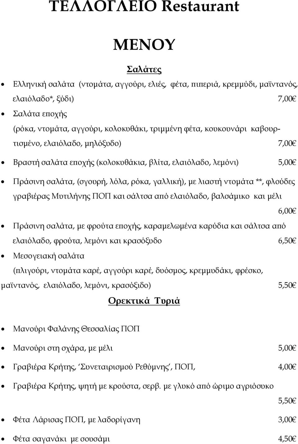 φλούδες γραβιέρας Μυτιλήνης ΠΟΠ και σάλτσα α ό ελαιόλαδο, βαλσάµικο και µέλι 6,00 Πράσινη σαλάτα, µε φρούτα ε οχής, καραµελωµένα καρύδια και σάλτσα α ό ελαιόλαδο, φρούτα, λεµόνι και κρασόξυδο 6,50