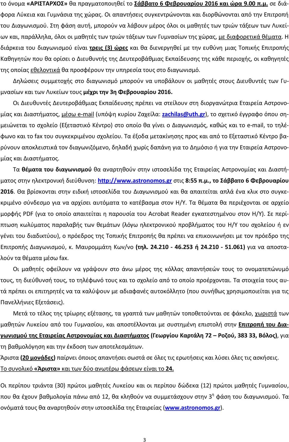 Στη φάση αυτή, μπορούν να λάβουν μέρος όλοι οι μαθητές των τριών τάξεων των Λυκείων και, παράλληλα, όλοι οι μαθητές των τριών τάξεων των Γυμνασίων της χώρας, με διαφορετικά θέματα.