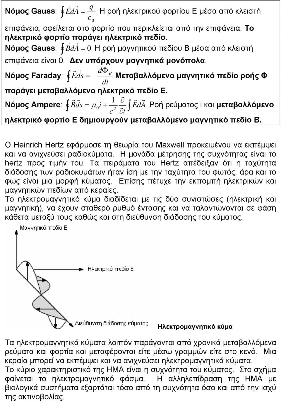 r r dφ Νόµος Faraday: Eds = B Μεταβαλλόµενο µαγνητικό πεδίο ροής Φ dt παράγει µεταβαλλόµενο ηλεκτρικό πεδίο Ε.