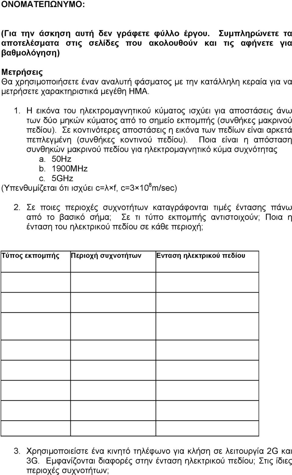 µεγέθη ΗΜΑ. 1. Η εικόνα του ηλεκτροµαγνητικού κύµατος ισχύει για αποστάσεις άνω των δύο µηκών κύµατος από το σηµείο εκποµπής (συνθήκες µακρινού πεδίου).