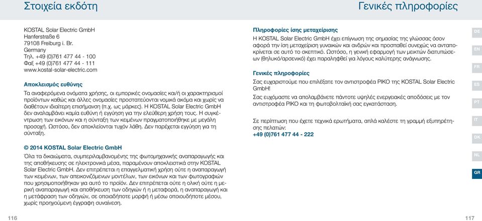 επισήμανση (π.χ. ως μάρκες). Η KOSTAL Solar Electric GmbH δεν αναλαμβάνει καμία ευθύνη ή εγγύηση για την ελεύθερη χρήση τους.