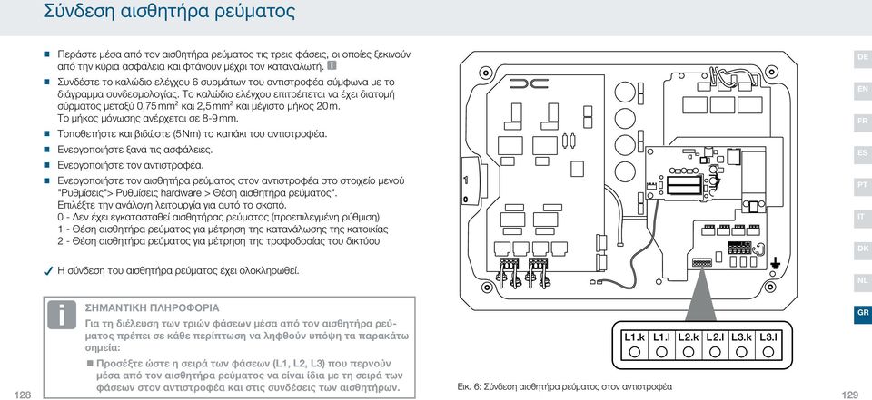 Το καλώδιο ελέγχου επιτρέπεται να έχει διατομή σύρματος μεταξύ 0,75 mm² και 2,5 mm² και μέγιστο μήκος 20 m. Το μήκος μόνωσης ανέρχεται σε 8-9 mm.