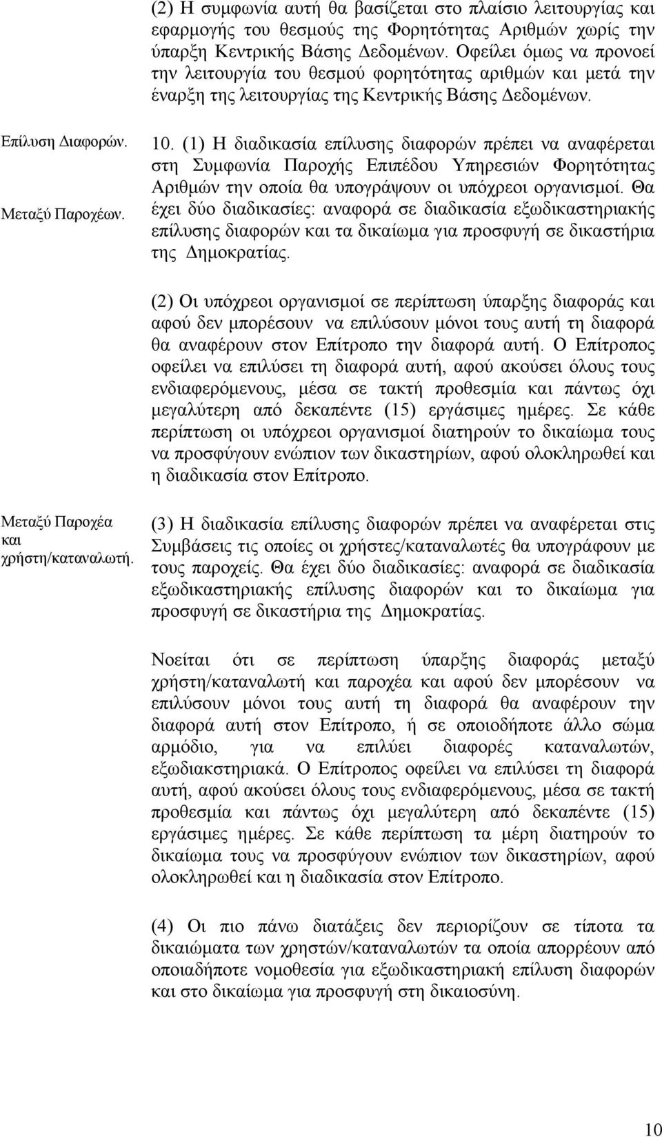 (1) Η διαδικασία επίλυσης διαφορών πρέπει να αναφέρεται στη Συµφωνία Παροχής Επιπέδου Υπηρεσιών Φορητότητας Αριθµών την οποία θα υπογράψουν οι υπόχρεοι οργανισµοί.